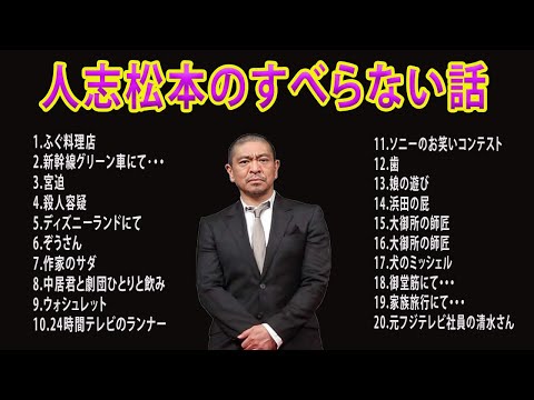 人志松本のすべらない話 new2024 年最佳 .【全59話】松本人志人気芸人フリートーク面白い話 まとめ第【新た】広告なし 【作業用・睡眠用・聞き流し】