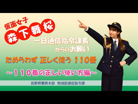 １１０番適正利用広報動画　～正しい使い方編～