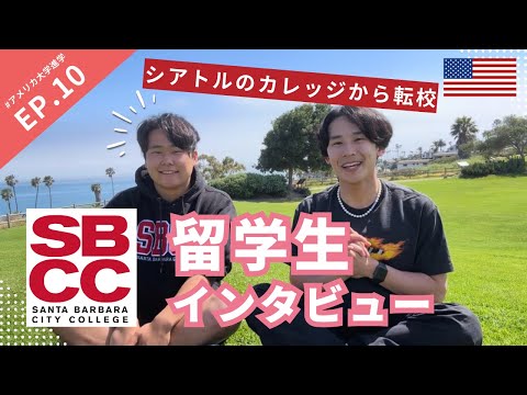 【コミカレ】ビーチが目の前にあるコミカレ・SBCCに通う日本人留学生にインタビューしてみた！