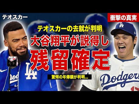 【メジャー】テオスカーヘルナンデスがドジャースに残留確定…大谷翔平が引き留めたコメントが…テオスカーの来シーズンの年俸に一同驚愕……！