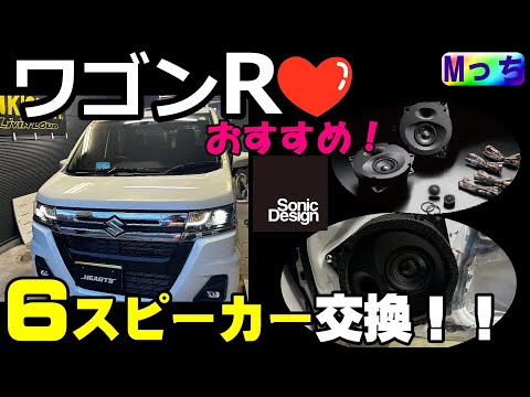 【ワゴンR】フロント/リア  スピーカー交換作業★SonicDesignスピーカー交換💛スズキ車でもソニックデザインスピーカーの取り付けできますよー！