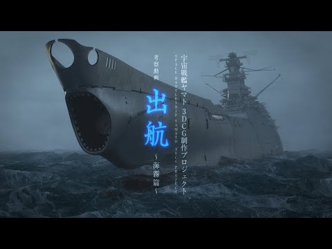 宇宙戦艦ヤマト 3DCG制作 テスト動画（出航～海霧篇～）