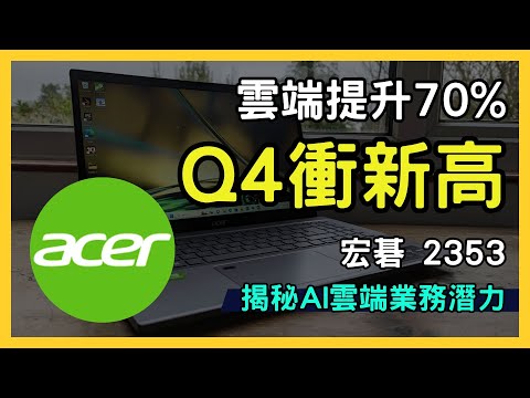 宏碁資訊（6811）股價能否持續攀升？揭密AI與雲端業務的潛力｜台股市場｜財報分析｜理財投資｜財經｜美股｜個股