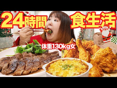 【24時間生活】体重130kg女がクリスマスに食べたいメニューだけで1日過ごしてみた！！【簡単レシピ】