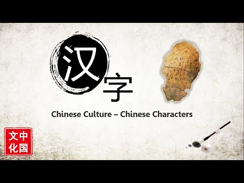 中国文化 | Chinese Culture | 汉字 | Chinese Characters