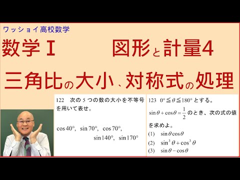 【数学Ⅰ　図形と計量4　三角比の大小、対称式の処理 】対称式の処理はあちこちで出てきます。