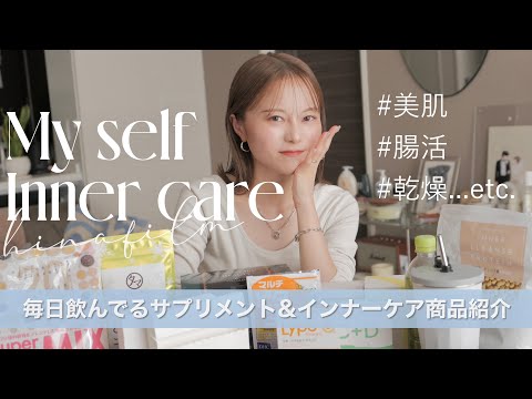 【肌活】美容＆健康のために私が毎日リアルに飲んでるサプリメント&インナーケア商品🌿✨