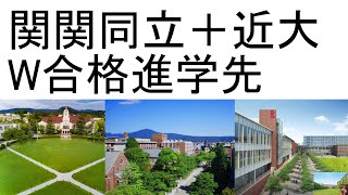 【関関同立】 W合格進学先【近大】