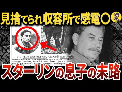 【親ガチャ失敗】独裁者スターリンの息子に生まれたヤーコフ・ジュガシヴィリの悲惨な末路【世界史】