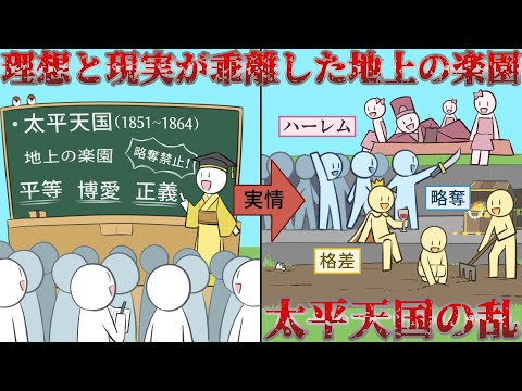 【太平天国の乱】地上の楽園を願った人々の戦い～後編～【ゆっくり解説】