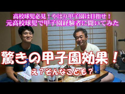 甲子園の舞台裏　元高校球児甲子園経験者に聞いてみたら・・・やはりとんでもないことに・・・高校球児必見❗やはり甲子園は目指せ❗