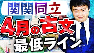 【必見】関関同立志望がするべき勉強法/参考書【古文編】