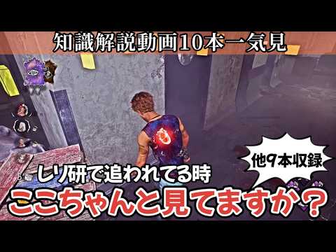 【解説】たった８分半でチェイスや立ち回りに使える10個の必見知識が身につく：知らないままだと絶対に損します(DBD / DeadbyDaylight)