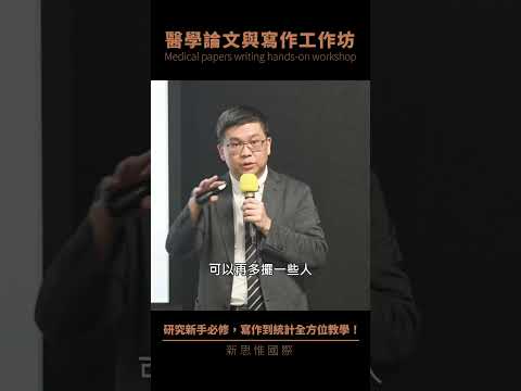 論文作者序有潛規則？一不小心就得罪人！#醫學論文與寫作工作坊 #新思惟 #shorts