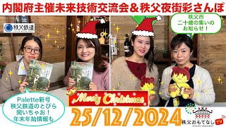 秩父おもてなしTV260　12月25日号Merry Chiristmas✨