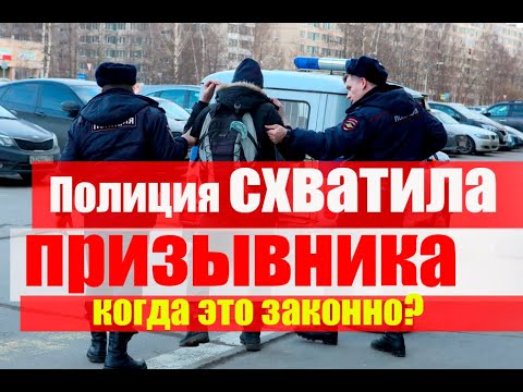 Полиция схватила призывника  Когда это может быть? #армия #призыв #военкомат