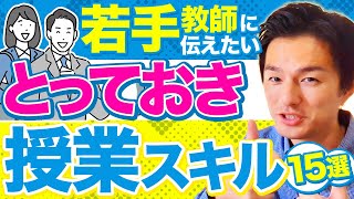 教師が最初に身に着けるべき授業スキル 15選【一挙公開❗】