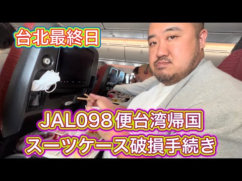 【台湾】JAL098便帰国スーツケース破損手続き　台北最終日　超うまい朝ごはんやさん見つけました