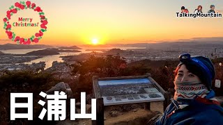 【冬の低山】日浦山　イブに日本有数の山頂夜景を楽しんでから夜景に飛び込みます｜広島県安芸郡海田町｜2024/12/24