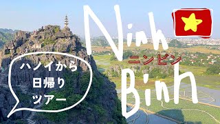 【おすすめハノイ発現地ツアー】世界遺産チャンアンなど・絶景の地ベトナム🇻🇳ニンビン観光