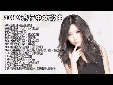 【2020华语】2019-2020年最流行中文音乐/人气歌曲/精选抒情音乐/KTV首选歌曲