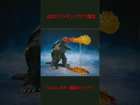 G2ガメラ　モンスターアーツで復活！レギオン商品化フラグ？#shorts #ガメラ#モンスターアーツ