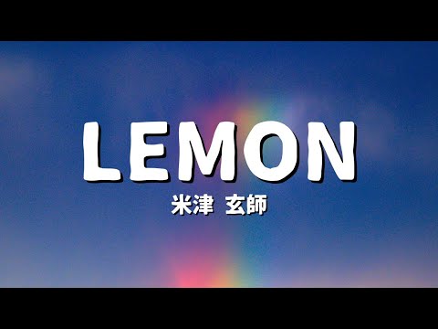 米津玄師 - Lemon (歌詞)