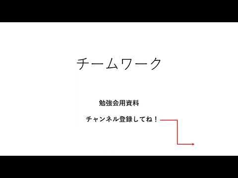 職場のチームワーク　（初級編）勉強会用資料