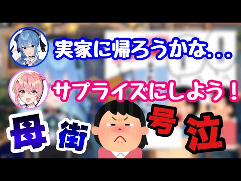 星街姉妹、布団に5時間こもるガチサプライズ【ホロライブ切り抜き/星街すいせい】