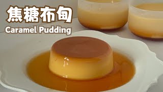 【簡易甜品】焦糖布甸 Caramel Pudding｜光滑表面｜只需四種材料