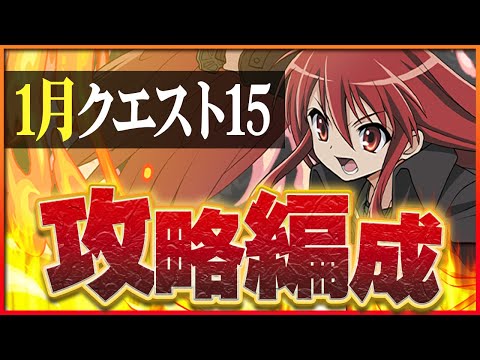 【1月クエスト15】クライヴ×シャナで攻略！今月のクエダンも悠々突破！【パズドラ】