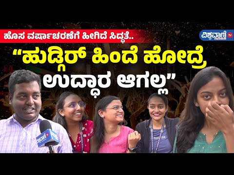 Students New Year Celebration| New Year 2025| ಹೊಸ ವರ್ಷಾಚರಣೆಗೆ ಹೇಗಿದೆ ಸಿದ್ಧತೆ? |Vishwavani TV Special