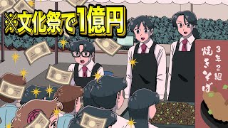 文化祭で1億円売り上げたクラス【アニメ】【コント】