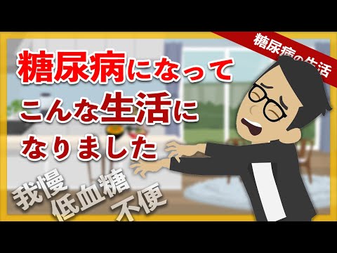 【経験談】糖尿病になってこんな生活になりました / 糖尿病生活の不便、我慢、悩みなどの経験【糖尿病 アニメ 漫画】