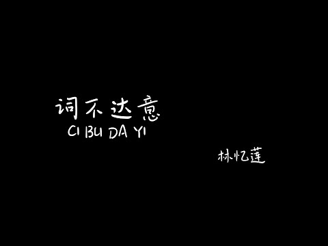 词不达意 Ci Bu Da Yi 林忆莲【Pinyin+Lyrics+Karaoke 歌词伴奏】（我无法传达我自己...要如何翻译我爱你...）