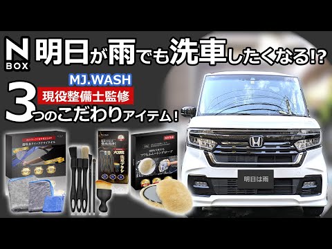 これは気軽に徹底洗車したくなるアイテムだ！😲【MJ.WASH 現役整備士監修 六刀流洗車ブラシ 天然羊毛ムートングローブ クイックドライタオル 】ホンダ N-BOX カスタムターボ 特別仕様車を洗車！