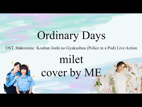 Ordinary Days (OST. Hakozume/Police in a Pod Live Action) - milet cover by ME