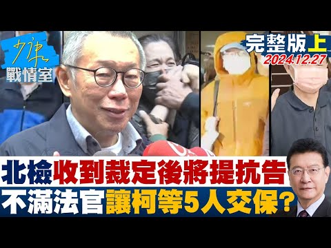 [SUB]北檢收到裁定後將提抗告 不滿法官讓柯文哲等5人全交保？ 20241227【少康精選】