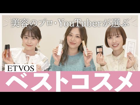 【ベスコス】美容のプロ・YouTuberがおすすめしたいETVOSのアイテムとは【スキンケア/メイク】