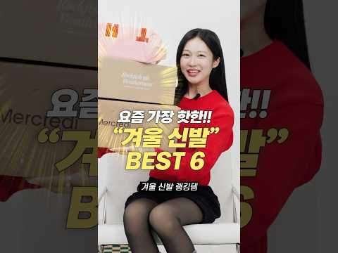 요즘 가장 핫한 겨울 신발 BEST 6