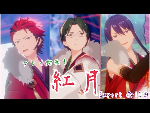 【あんスタ!! Music】紅月のクライマックスイベントお疲れ様記念で音ゲーしてみた件🌙【プレイ動画】