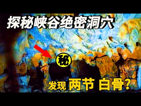 探秘神秘洞穴，千人一夜之間全部消失，一起揭開洞內神秘面紗