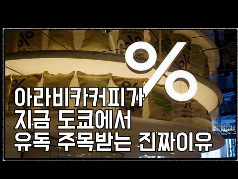 지금 도쿄에서아라비카커피가   유독 주목받는 진짜 이유