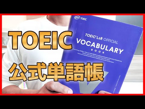 【初級者向け単語帳】TOEICが公式の英単語帳を出版。大人のやり直し英語におすすめ。TOEIC L&R OFFICAL VOCABULARY BOOK