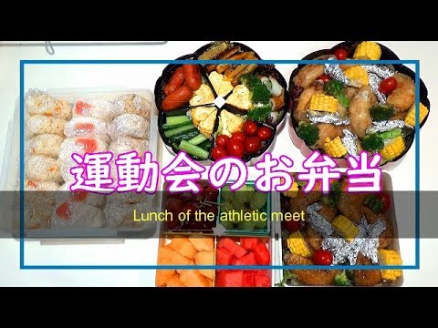 Athletic meet lunch～ English version～　From preparations on the day before to finish of the day