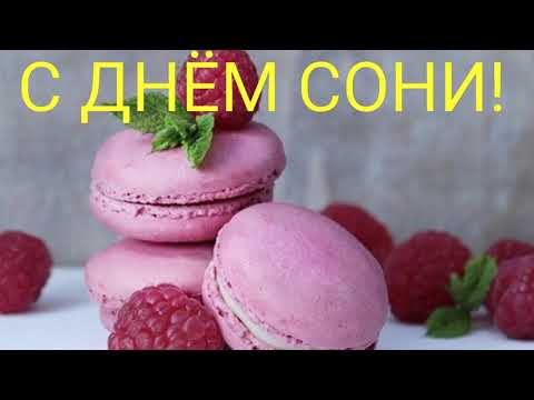 С Днём СОНИ! КРАСИВОЕ Поздравление С Днем Сони В Финляндии | 27 ИЮЛЯ -ДЕНЬ СОНИ В ФИНЛЯНДИИ