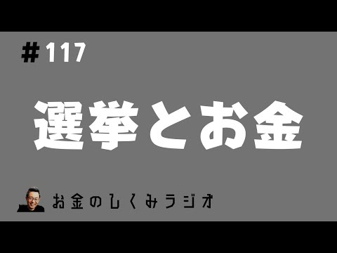 #117　選挙はお金がかかる？