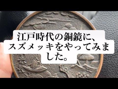 江戸時代の銅鏡に、スズメッキしてみました。#江戸時代 　#錫メッキ　#スズメッキ