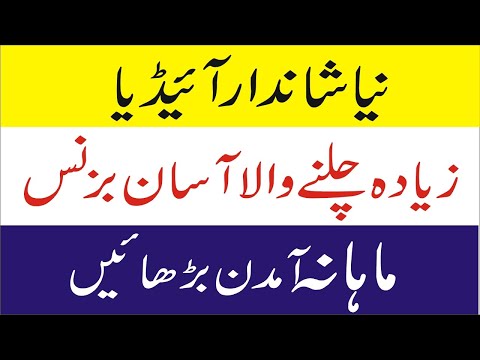 New business ideas 2020 in Pakistan with low investment urdu-hindi |  Smart Business Plan