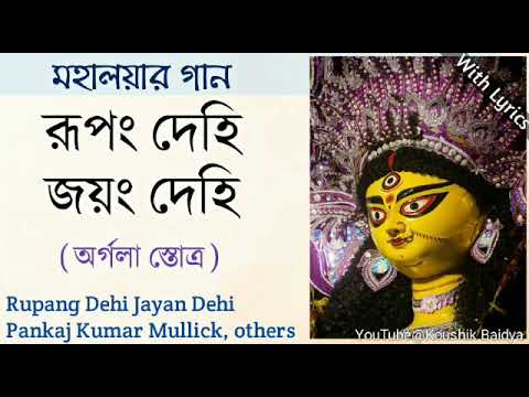 Rupang Dehi Jayan Dehi|রূপং দেহি জয়ং দেহি|Durga saptashati-Argala stotram|Mahalaya Song with lyrics